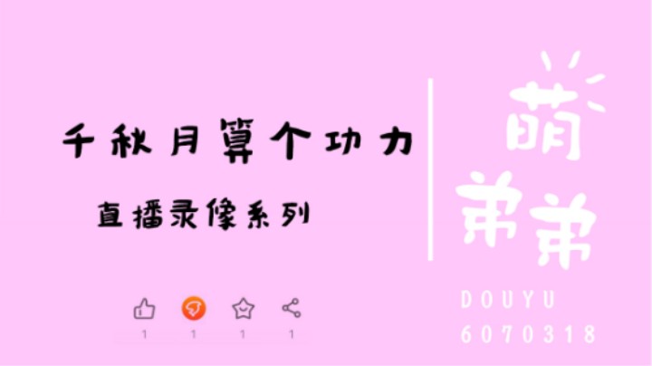 千秋月算个功力