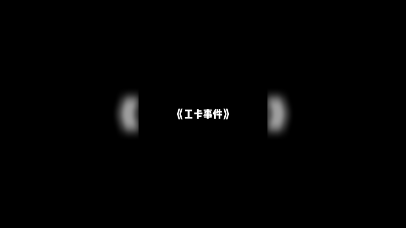 出来混总是要还的