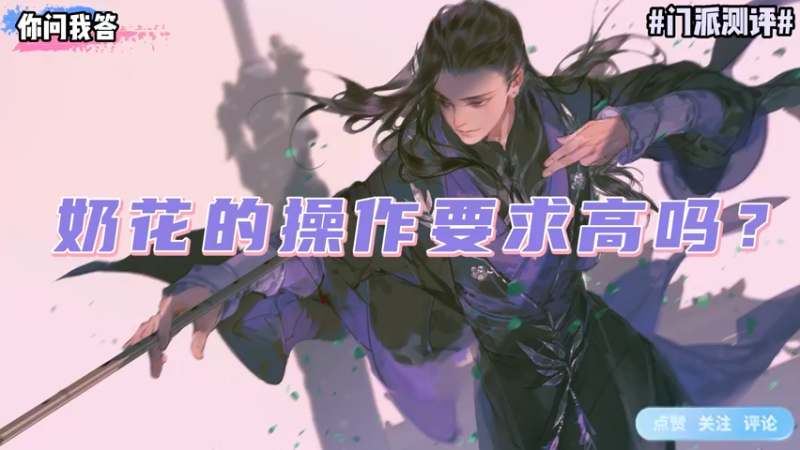 【剑网3】你问我答-奶花的操作要求高吗？