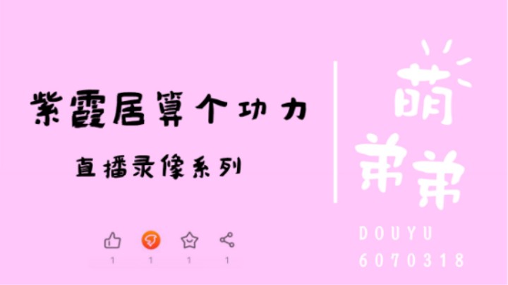 紫霞居算个功力