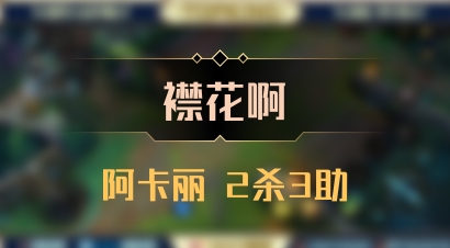 【襟花啊】阿卡丽 2杀3助