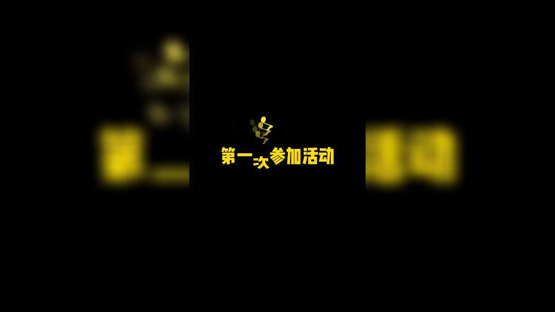 当我第一次参加官方活动，唱了好汉歌