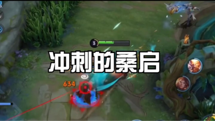 【王者荣耀】冲刺的桑启