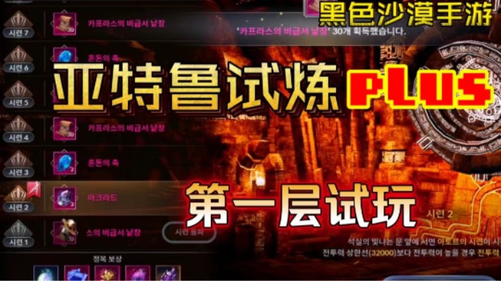 【黑色沙漠手游】进阶福利版亚特鲁试炼第一层！