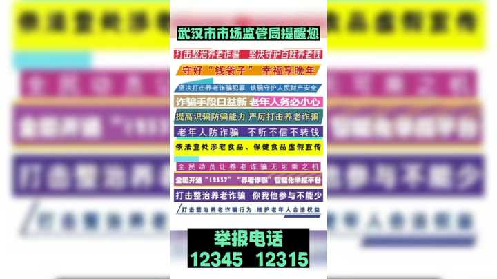 武汉市场监管提醒您：打击养老诈骗，拨打12345