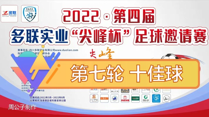 第四届·多联实业“尖峰杯” 第七轮 十佳球