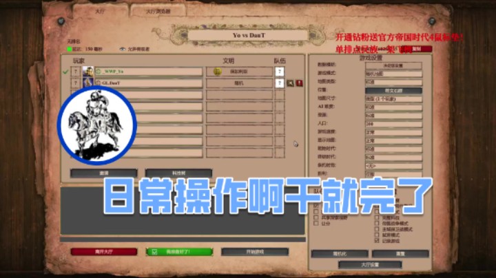 【帝国时代猜火车Yo】：日常操作啊干就完了