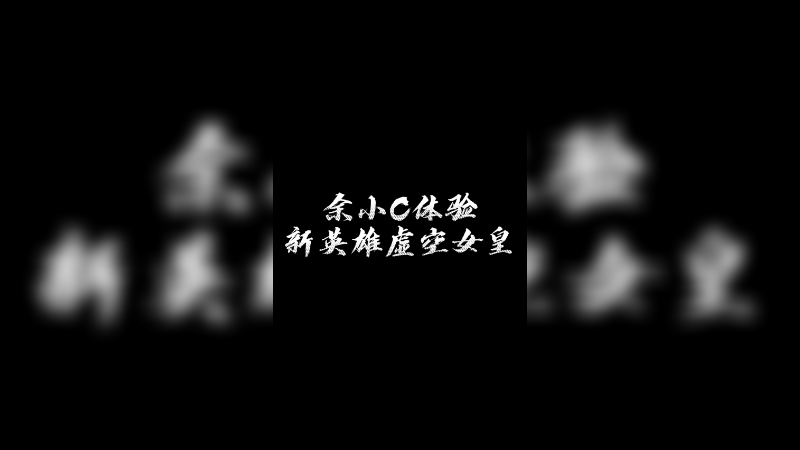 好好研究一下新英雄！