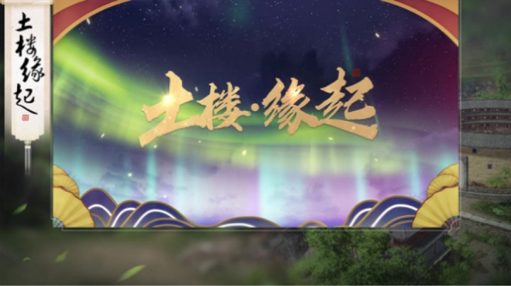 土楼·缘起