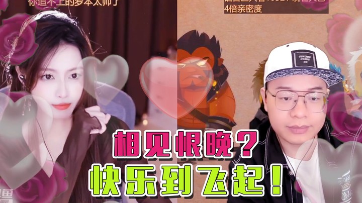 【天天】相见恨晚？快乐到飞起！