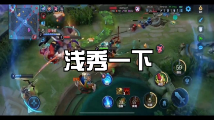 【王者荣耀】浅秀一下