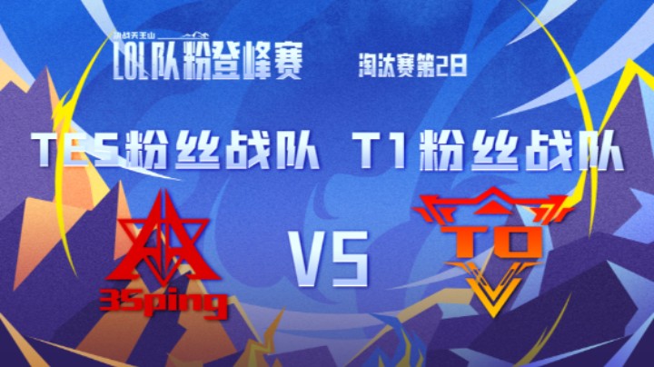 LOL队粉登峰赛 TES粉丝队 VS T1粉丝队 第二局