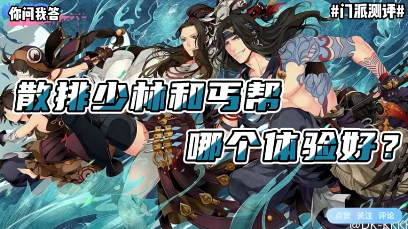 【剑网3】你问我答-散排少林和丐帮哪个体验好？