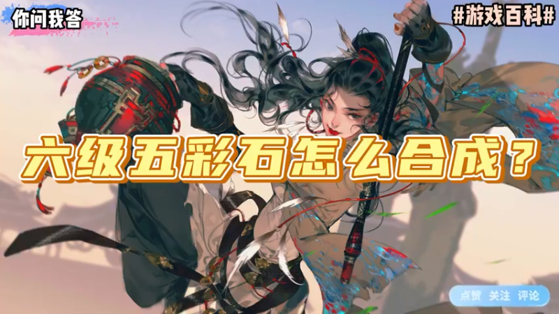 【剑网3】你问我答-六级五彩石怎么合成？