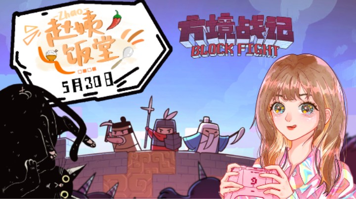 5月30日直播录像 :) 方境战记试玩！