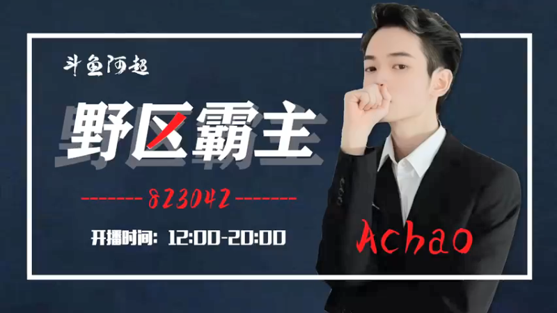 【2022-05-31 12点场】阿超cc丶：⭐阿超：免费带粉 速来！！