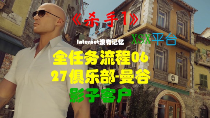 《杀手三部曲》之杀手1 全任务流程06：27俱乐部-曼谷 影子客户（任务：人体机器 三轮摩托），其他任务：入住接待 电力是人类的“朋友” 证据确凿 从中调停