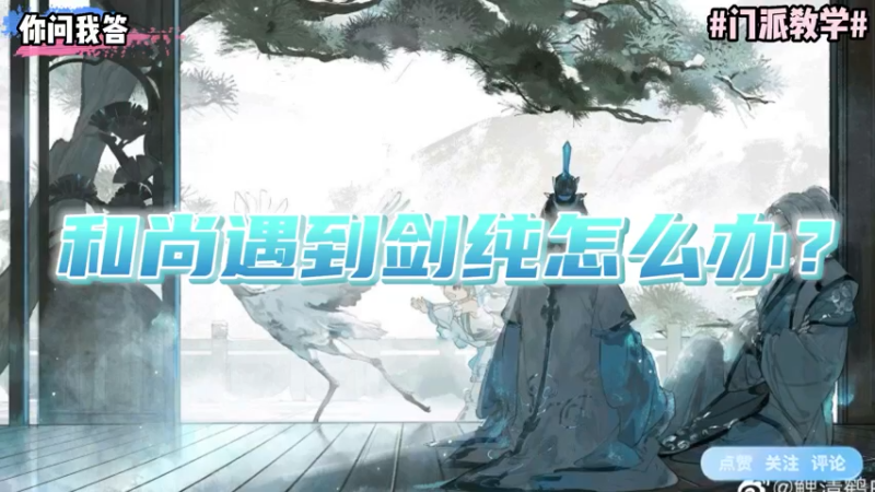 【剑网3】你问我答-和尚遇到剑纯怎么办？