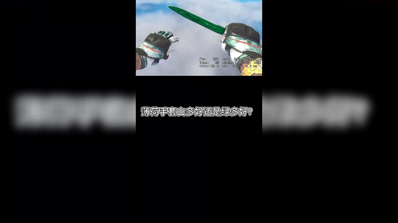【csgo皮肤讲解】薄荷手套怎么挑选？白的好还是绿的好？