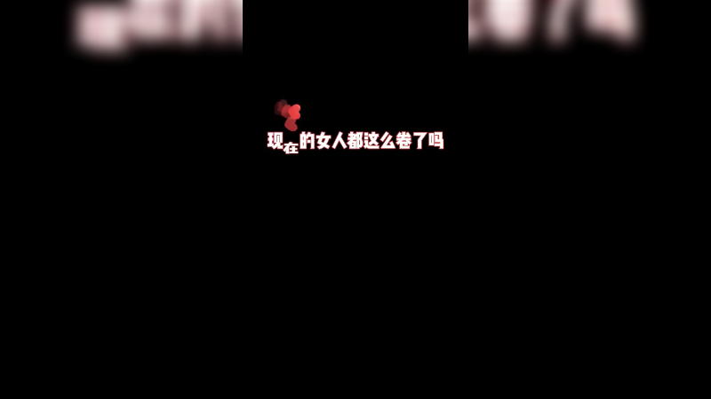 嘴上说着不想看~私底下你们一定想多看点这样的吧~