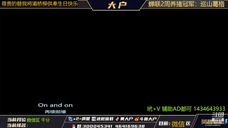 【2022-05-29 14点场】大户呀：玩辅助当然是要快乐拉！