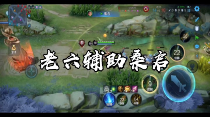 【王者荣耀】老六辅助桑启