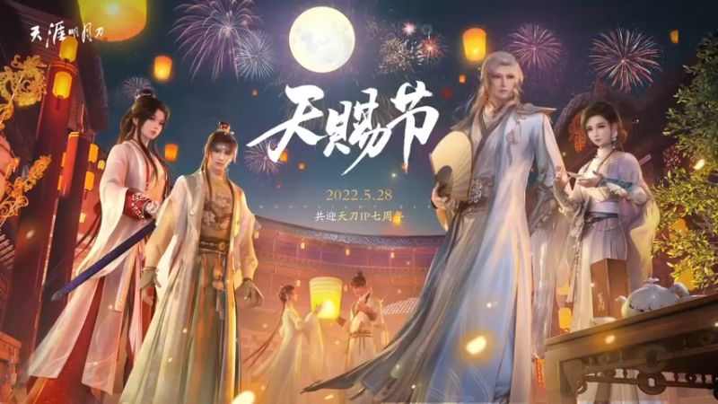 【天刀IP七周年天赐节】主播庆生·一生所爱