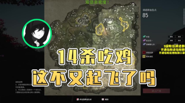 【三酒OuO】：14杀吃鸡这不又起飞了吗