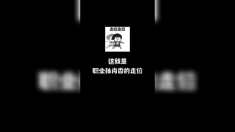 这就是最佳射手的孙尚香