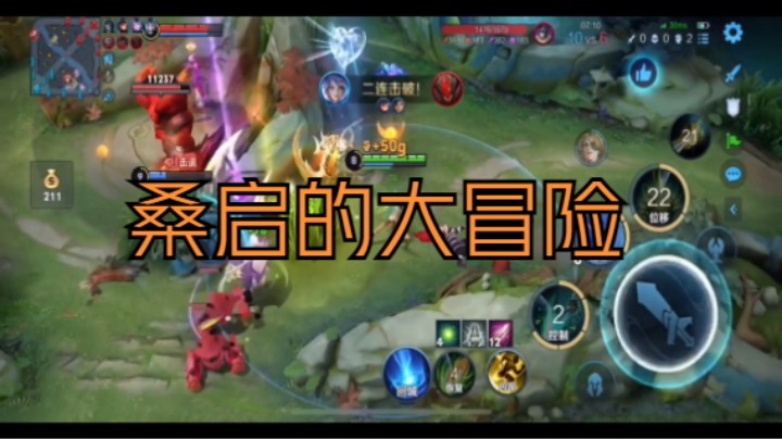【王者荣耀】桑启的大冒险