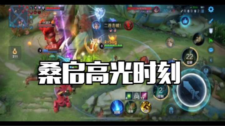 【王者荣耀】桑启高光时刻