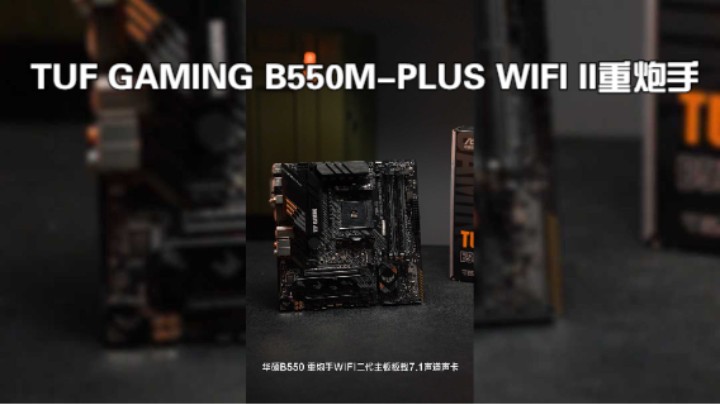 TUF GAMING B550M-PLUS WIFI II重炮手