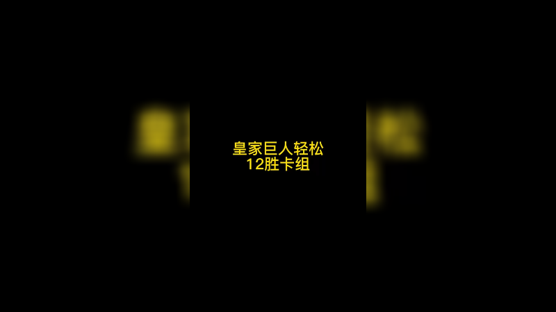 皇家巨人轻松12胜卡组