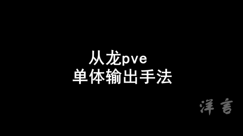 从龙的pve单体输出手法