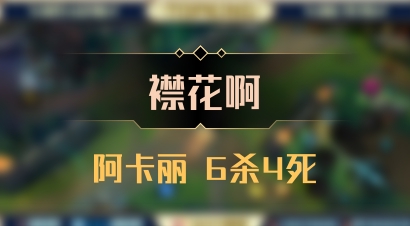 【襟花啊】阿卡丽 6杀4死