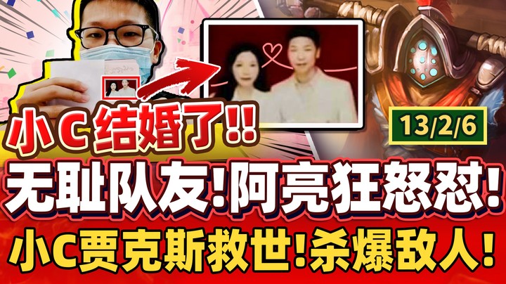 【余小C】「阿亮被恶心队友给破防了！」520这天小C结婚了！苦练贾克斯终于能掌控全场！(1)