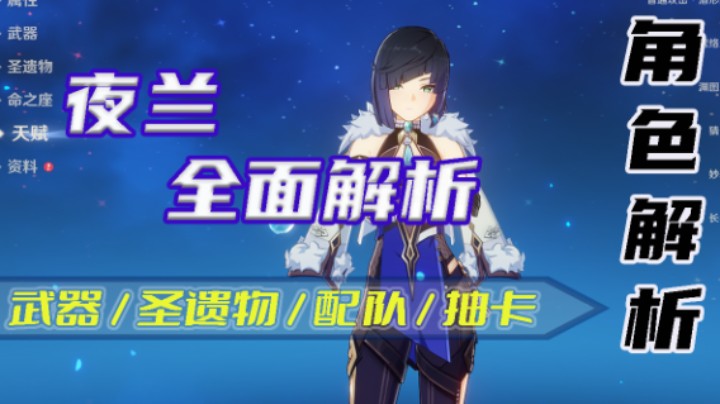 【夜兰全面解析】