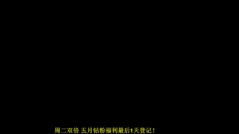 【2022-05-31 22点场】DL丶拖米：儿童节我最喜欢了~~
