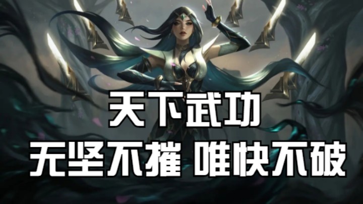 lol手游，最强刀妹，极限操作