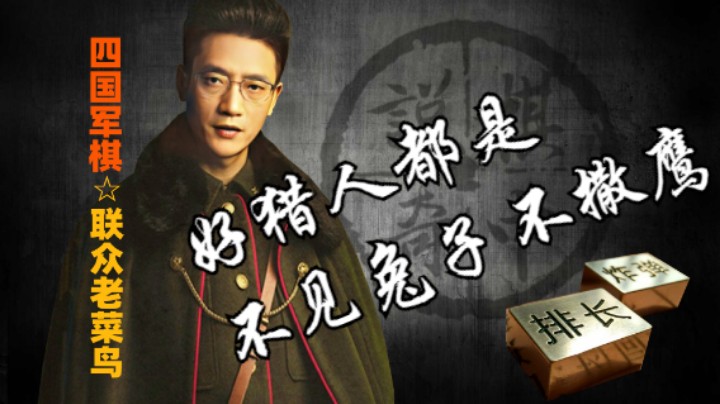 四国军棋：所谓不见兔子不撒鹰，兔子都没见到，鹰才不会乱扑腾。