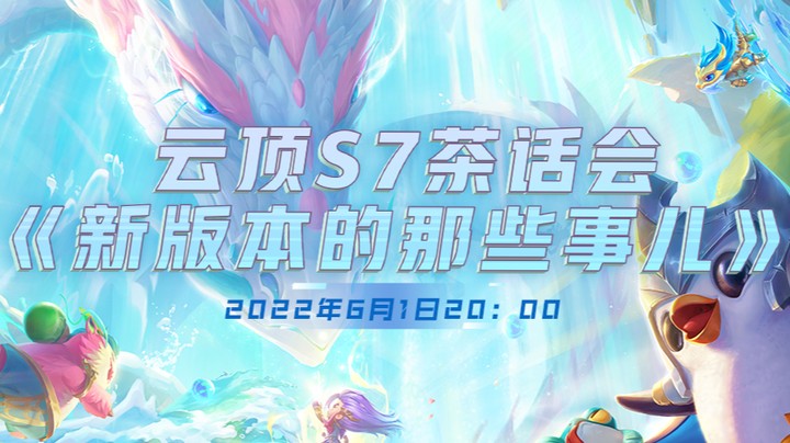 【云顶S7巨龙之境茶话会】