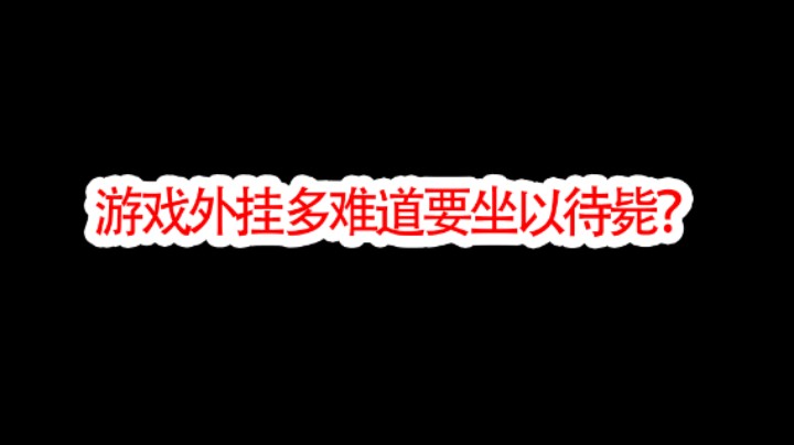 暗区突围外挂横行难道我们只能看着？