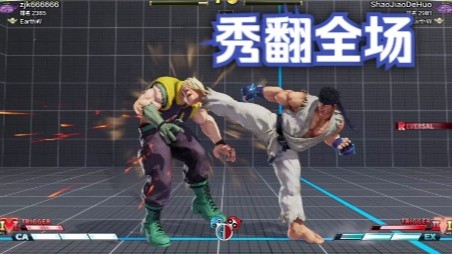 街霸5：国内大师隆钢头娃赛事中超奔放打法亮爆全场