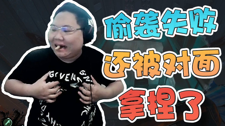 偷袭没成功，还被对面拿捏了...