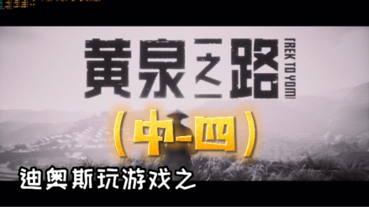 《黄泉之路》（中-四）游戏流程-迪奥斯玩游戏