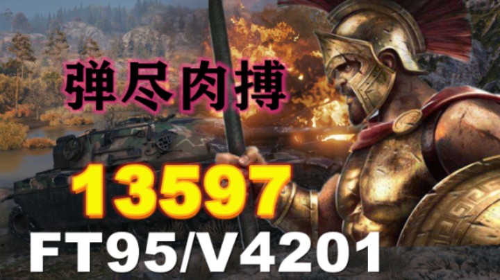 【坦克世界】隐身刚线705A满血万伤 法丁肉搏突酋补位全场