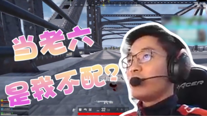 本想当老六，结果被嘎，太难受了