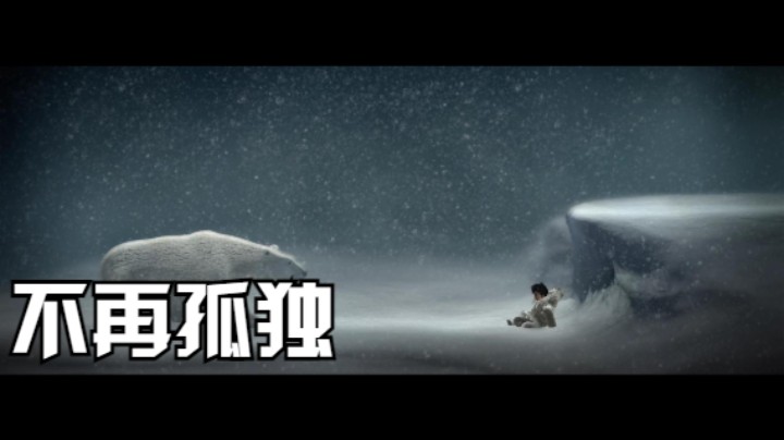 不再孤独(Never Alone)