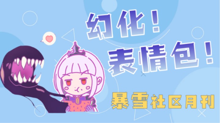 超好看的幻化还有表情包！暴雪社区月刊第二期来啦！