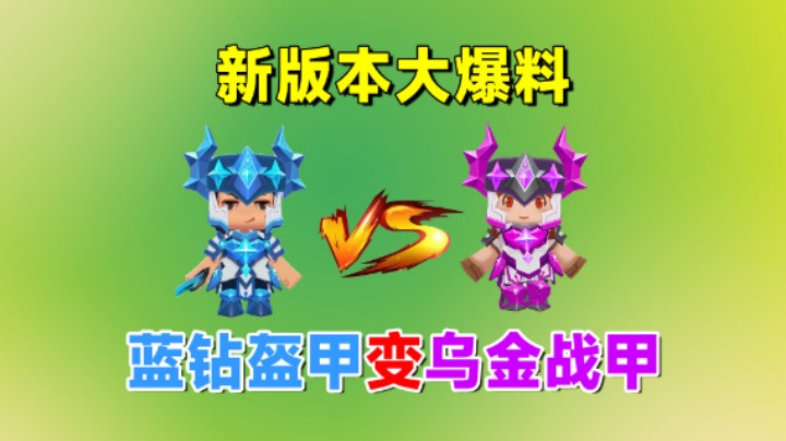 迷你世界：新版本大爆料！钻石消失了，蓝钻盔甲变成紫色乌金战甲